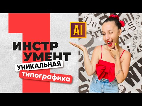 Видео: СОЗДАЙТЕ УНИКАЛЬНЫЙ ШРИФТ С ПОМОЩЬЮ ОДНОГО ИНСТРУМЕНТА УРОК В ADOBE ILLUSTRATOR