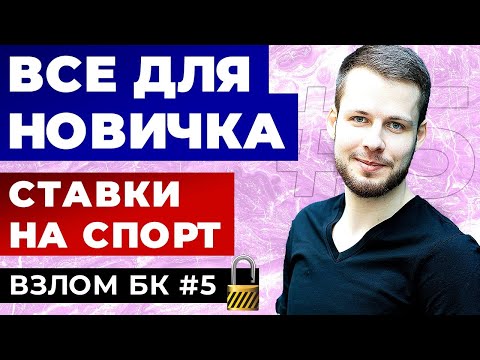 Видео: ЧТО ДЕЛАТЬ НОВИЧКУ? СТАВКИ НА СПОРТ