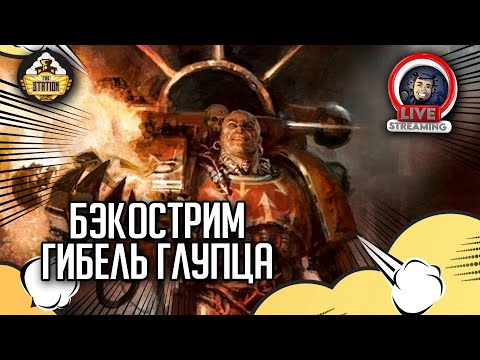 Видео: Бэкострим The Station | Warhammer 40000 | Гибель глупца | Майк Брукс