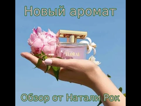 Видео: ГЛАВНАЯ ВЕСЕННЯЯ НОВИНКА ОТ ORIFLAME - АРОМАТ MISS GIORDANI FLORAL