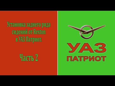 Видео: Установка заднего ряда сидений от Rexton в УАЗ Патриот. Часть 2