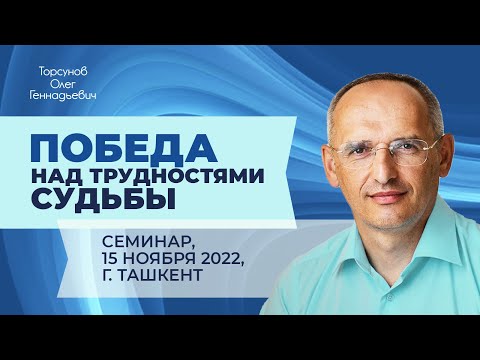 Видео: 2022.11.15 — Победа над трудностями судьбы. Семинар Торсунова О. Г. в Ташкенте (Узбекистан)