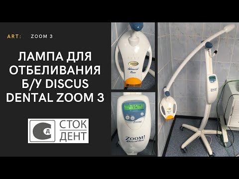 Видео: Обзор стоматологической лампы для отбеливания б/у Discus Dental Zoom 3