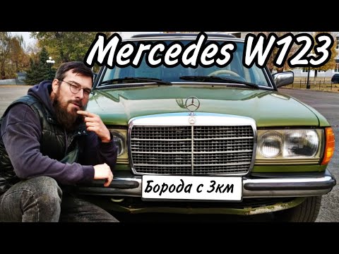 Видео: Мерседес W123 Mercedes-Benz W123 2.0D(Обзор)