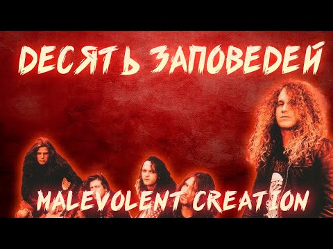 Видео: РЕБЯТАМ О ЗВЕРЯТАХ | MALEVOLENT CREATION | THE TEN COMMANDMENTS