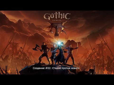 Видео: Gothic 1 Remake Создание #02: Старое против нового😍