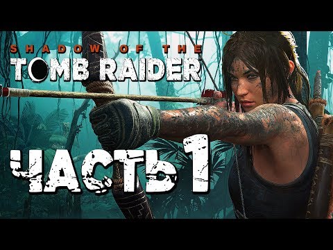 Видео: Прохождение Shadow of the Tomb Raider [2018] — Часть 1: НОВАЯ ЛАРА КРОФТ!