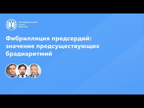 Видео: Фибрилляция предсердий: значение предсуществующих брадиаритмий