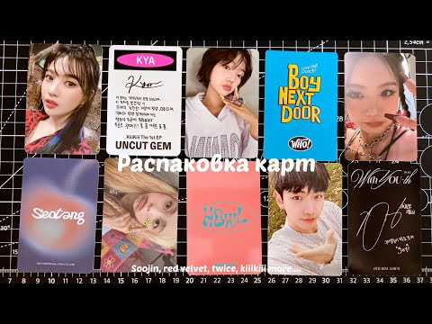 Видео: распаковка k-pop карт | soojin, twice, rv, boynextdoor, chuu, kiiikiii