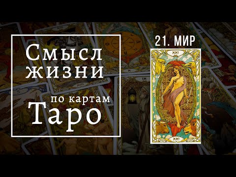 Видео: МИР / Смысл жизни по картам Таро #21