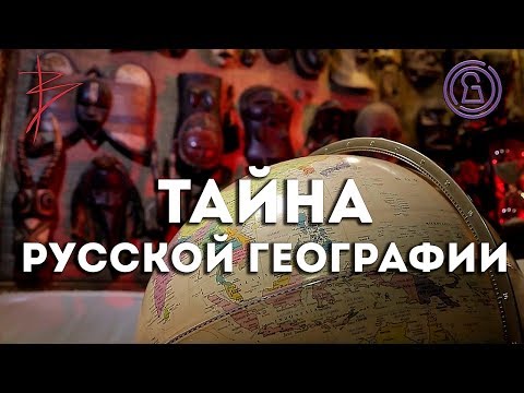 Видео: Тайна русской географии с Виталием Сундаковым (эфир т/к Тайна ТВ)