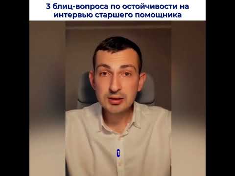 Видео: 3 блиц-вопроса по остойчивости на интервью старшего помощника