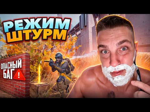 Видео: УЖАСНЫЙ БАГ В ШТУРМЕ😱ЗОЛОТУЮ МК14 НАШЛИ В ШТУРМЕ😱САМЫЙ СИЛЬНЫЙ ОТРЯД В ШТУРМЕ😱