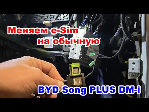 Видео: Замена китайское e-Sim на слот физической sim-карты на BYD Song Plus