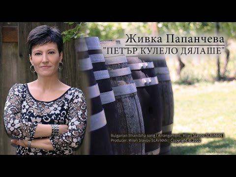 Видео: Живка Папанчева | Петър Кулело Дялаше (Official)