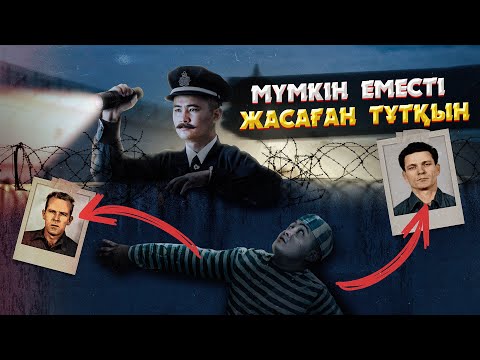 Видео: АЛЬКАТРАСТАН ҚАШҚАНДАРДЫҢ ҚҰПИЯСЫ | ЕҢ ҚАУІПСІЗ ТҮРМЕДЕН БІР ҚАСЫҚТЫ ҚОЛДАНЫП ҚАШҚАН