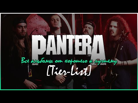 Видео: PANTERA - ОБЗОР ВСЕХ АЛЬБОМОВ!