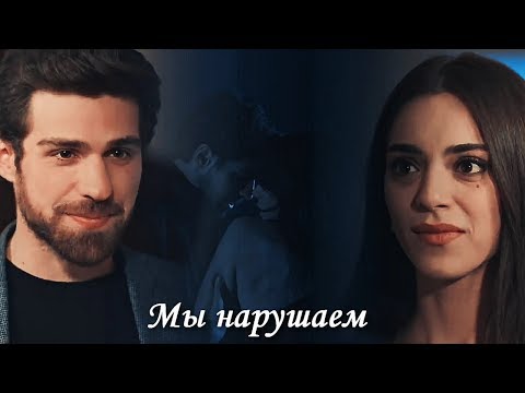 Видео: Cemre & Nedim - Мы нарушаем