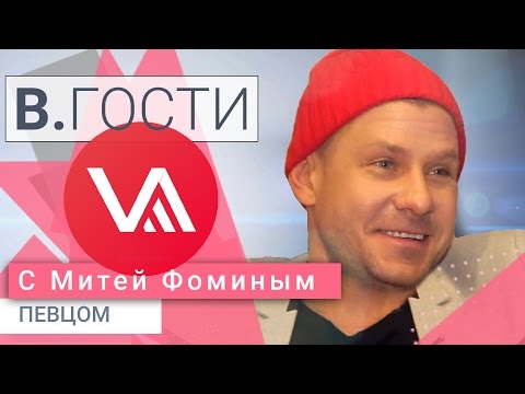Видео: «В.Гости». Митя Фомин