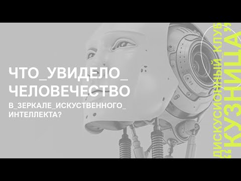 Видео: Что увидело человечество в зеркале искусственного интеллекта?