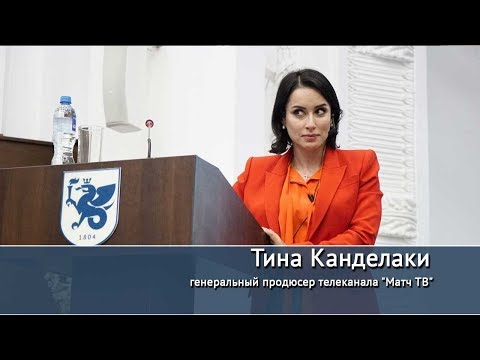 Видео: Диалог с Тиной Канделаки. Открытая лекция