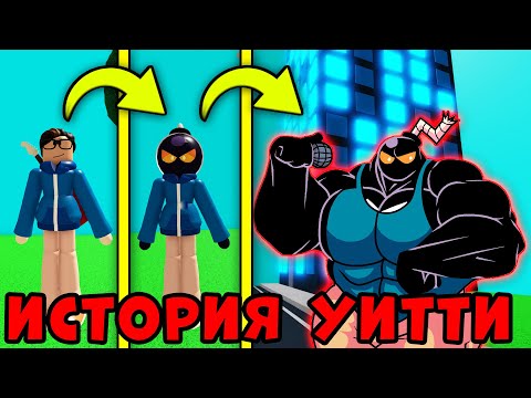 Видео: ПОЛНАЯ ИСТОРИЯ УИТТИ из Friday Night Funkin в Roblox