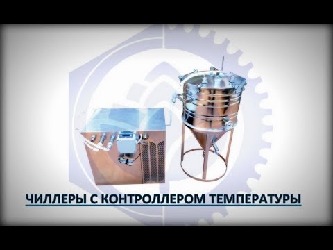 Видео: ЧИЛЛЕРЫ С КОНТРОЛЛЕРОМ ТЕМПЕРАТУРЫ !