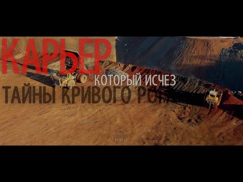 Видео: Тайны. Кривого Рога. Карьер который исчез. Кривой Рог.