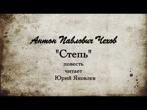 Видео: А.П. Чехов "Степь", повесть. Читает Юрий Яковлев.