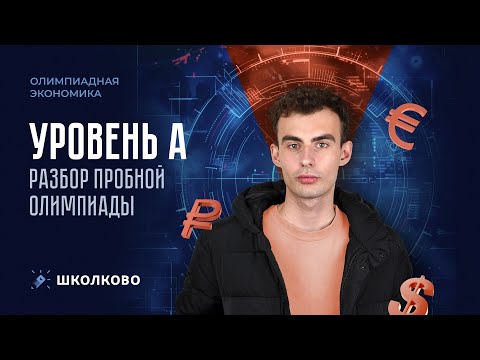 Видео: Разбор олимпиады (уровень A)