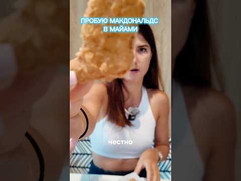 Видео: Как вам внешний вид наггетсов? #обзор #макдональдс