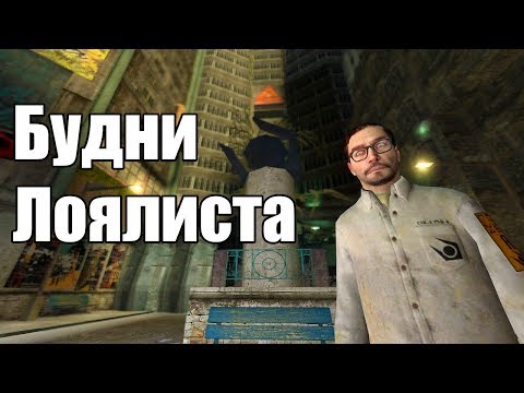 Видео: ТЯЖКИЕ БУДНИ ЛОЯЛИСТА [Garry's Mod - Union HL2RP] City2