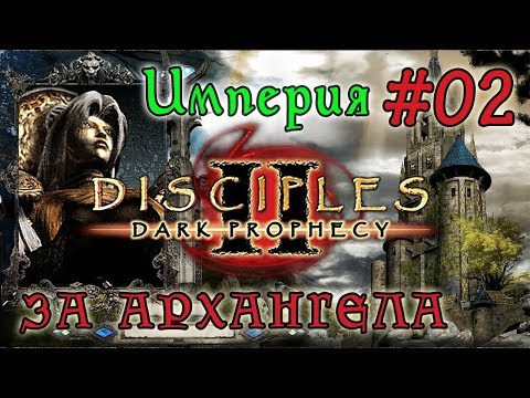 Видео: Прохождение Disciples 2:  Dark Prophecy /ЗА ИМПЕРСКОГО ЖЕЗЛОВИКА/   (серия 02)