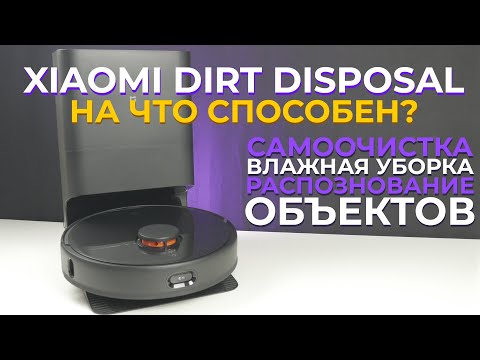 Видео: ТОПовый пылесос ОТ XIAOMI - MIJIA Dirt Disposal🔥 Лидар, фронталка, самоочистка и влажная уборка