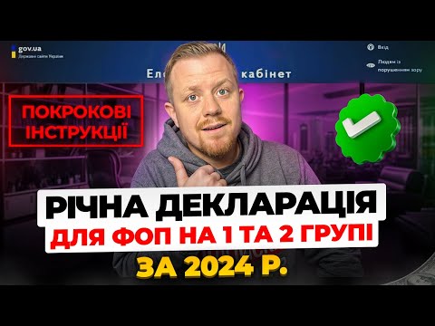 Видео: Як подати Декларацію ФОП 1 та 2 групи за 2024 рік з Додатком 1 по ЄСВ!!! Покрокова інструкція!