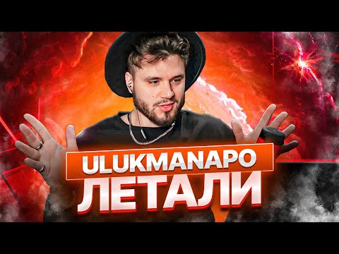 Видео: Ulukmanapo - Летали (prod. by Sad Soul) РЕАКЦИЯ