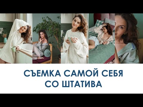 Видео: СЪЕМКА СЕБЯ СО ШТАТИВА