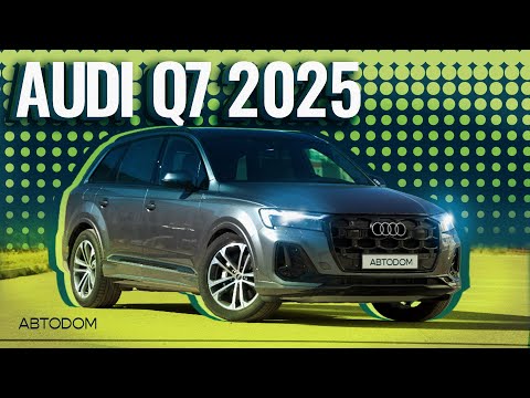 Видео: Новый Audi Q7 2025 года!