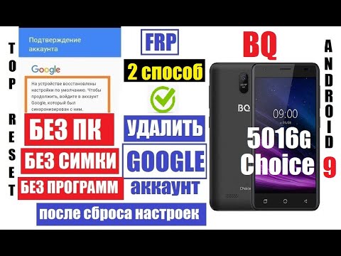 Видео: FRP BQ 5016G Choice Удалить Гугл аккаунт после сброса настроек 2 способ