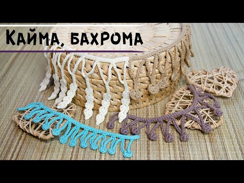 Видео: КАЙМА крючком для обвязки | БАХРОМА крючком мастер класс | Crochet border