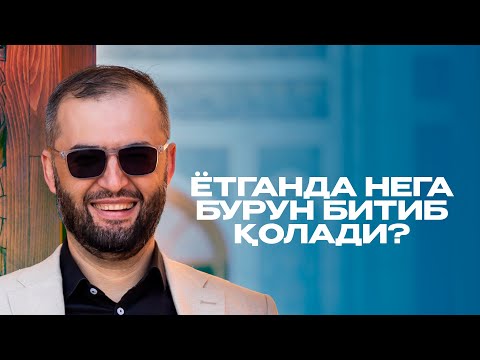Видео: Ётганда нега бурун битиб қолади?