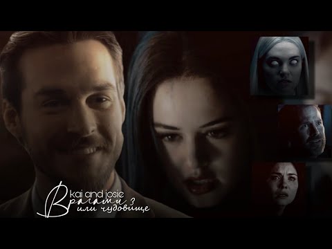 Видео: ► [AU] kai and josie \\ врагами 3 (или чудовище)