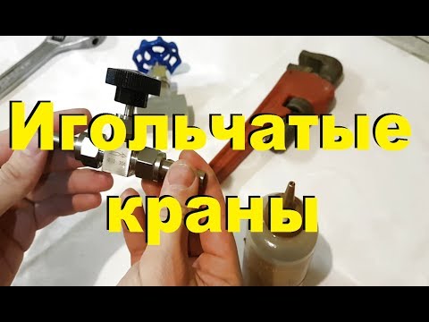 Видео: ИГОЛЬЧАТЫЕ КРАНЫ. Как обжимать и обслуживать. От Сан Саныча.