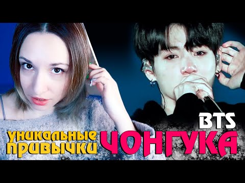 Видео: УНИКАЛЬНЫЕ ПРИВЫЧКИ ЧОНГУКА О КОТОРЫХ ВЫ НЕ ЗНАЛИ | JUNGKOOK BTS KPOP ARI RANG