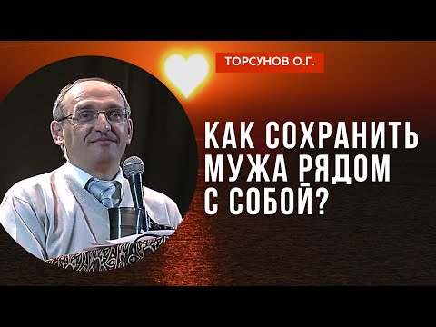 Видео: Как сохранить мужа рядом с собой? Торсунов лекции