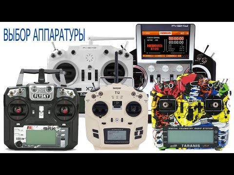 Видео: FPV дрон. С чего начать? Выбор аппаратуры управления