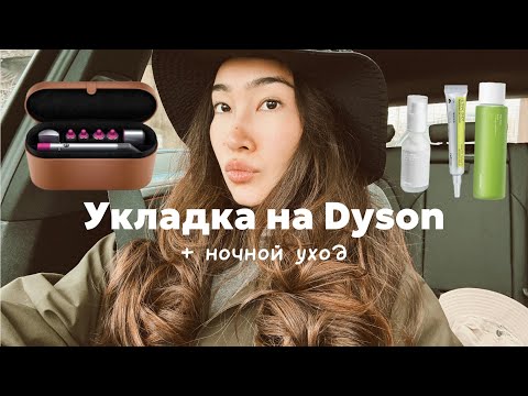 Видео: укладка на dyson + ночной уход за кожей🧴🫧