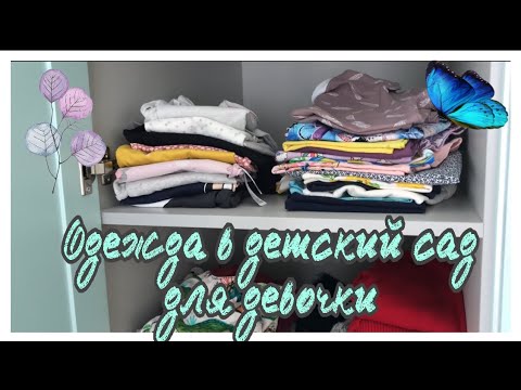 Видео: Одежда в детский сад для девочки