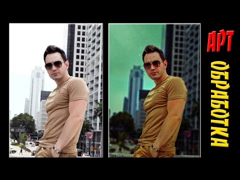 Видео: Арт обработка мужского портрета в Фотошоп без прорисовки