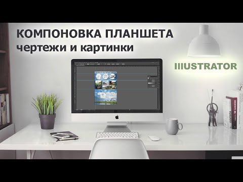 Видео: Как компоновать планшет в Adobe Illustrator